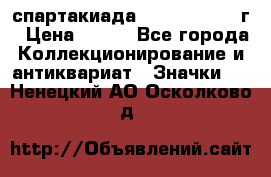 12.1) спартакиада : 1960 - 1961 г › Цена ­ 290 - Все города Коллекционирование и антиквариат » Значки   . Ненецкий АО,Осколково д.
